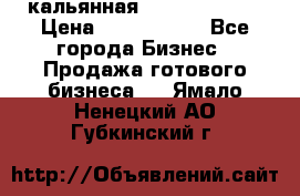 кальянная Spirit Hookah › Цена ­ 1 000 000 - Все города Бизнес » Продажа готового бизнеса   . Ямало-Ненецкий АО,Губкинский г.